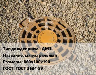 Дождеприемник ДМ1 магистральный 860х100х190 ГОСТ: ГОСТ 3634-89